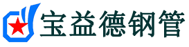 宝益德钢管双峰分公司-双峰声测管现货-双峰本地资源现货
